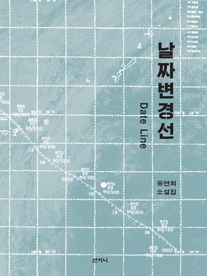 cover image of 날짜변경선 : 유연희 소설집
